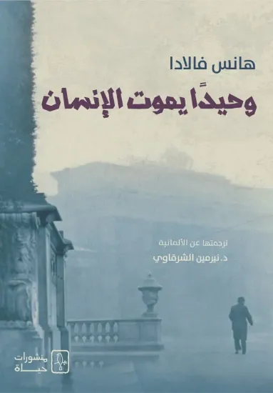 صورة وحيدا يموت الإنسان